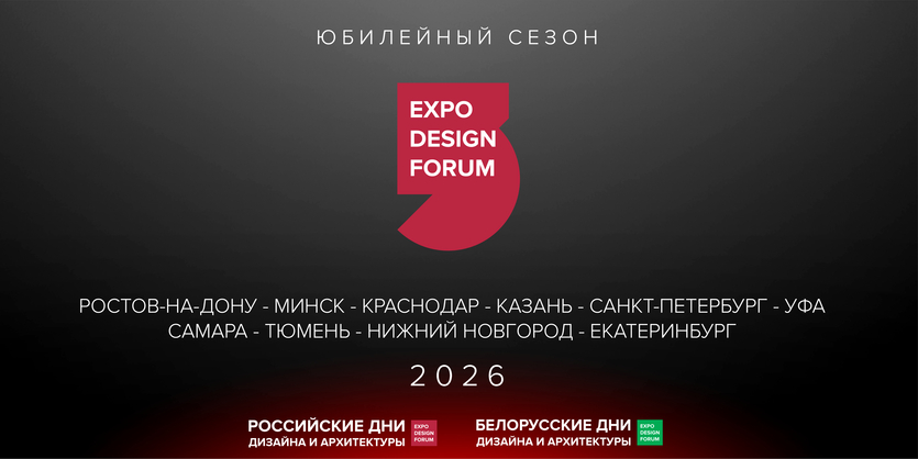 ​Юбилейный сезон: проекты РОССИЙСКИЕ ДНИ ДИЗАЙНА И АРХИТЕКТУРЫ и БЕЛОРУССКИЕ ДНИ ДИЗАЙНА И АРХИТЕКТУРЫ отмечают 5 лет!