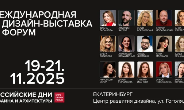 ​​Российские дни дизайна и архитектуры в Екатеринбурге