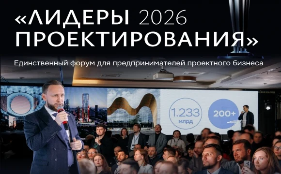 Руководители проектных компаний, заказчики и девелоперы встретятся на форуме &laquo;Лидеры проектирования 