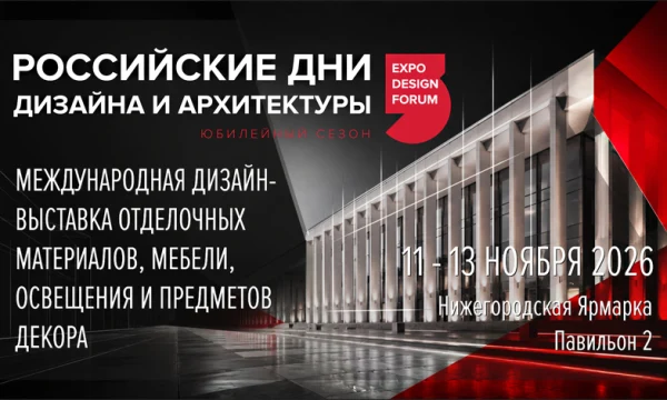 ​РОССИЙСКИЕ ДНИ ДИЗАЙНА И АРХИТЕКТУРЫ в Нижнем Новгороде