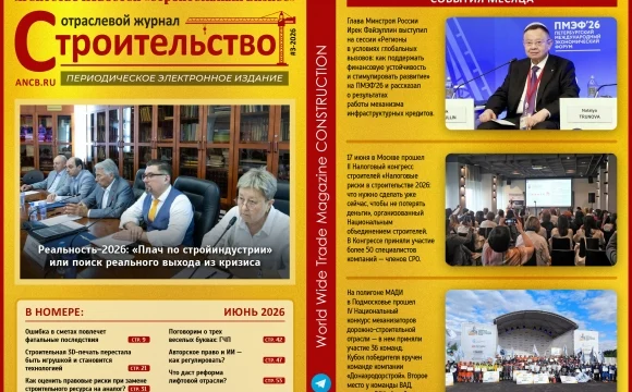 Читайте июньский номер Отраслевого журнала &laquo;Строительство&raquo;!