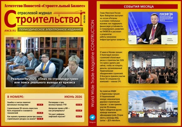 Читайте июньский номер Отраслевого журнала &laquo;Строительство&raquo;!