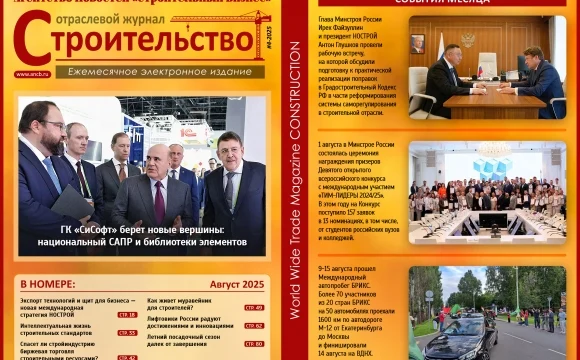 Читайте августовский номер Отраслевого журнала «Строительство»!