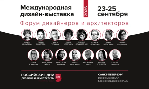 ​Санкт-Петербург &mdash; следующая остановка выставки РОССИЙСКИЕ ДНИ ДИЗАЙНА И АРХИТЕКТУРЫ