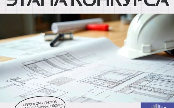Объявлены имена финалистов конкурса для инженерно-технических работников