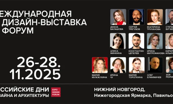 ​Российские дни дизайна и архитектуры в Нижнем Новгороде
