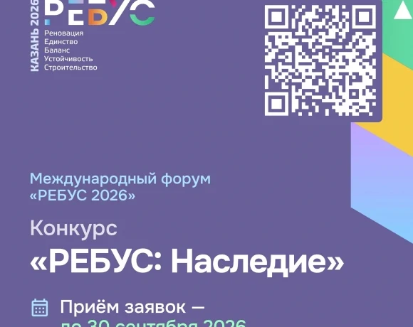 От жилых кварталов до инженерных решений: на конкурсе &laquo;РЕБУС: НАСЛЕДИЕ&raquo; покажут, как строить в истор