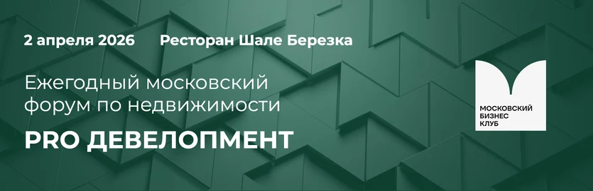 Московский Бизнес Клуб организовывает PRO ДЕВЕЛОПМЕНТ