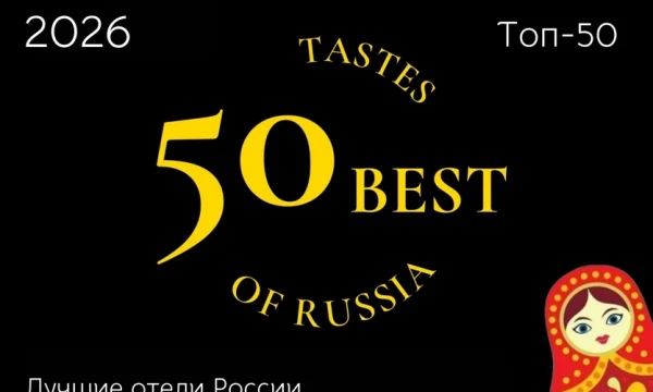 Опубликован рейтинг &laquo;Топ-50 лучших отелей России 2026&raquo;