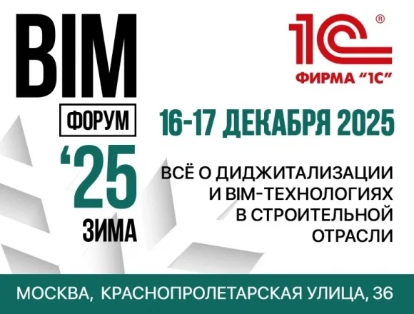 XI Международный BIM-Форум состоится 16–17 декабря