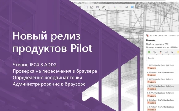 Вышла новая версия СОД Pilot-BIM с проверкой моделей в браузере