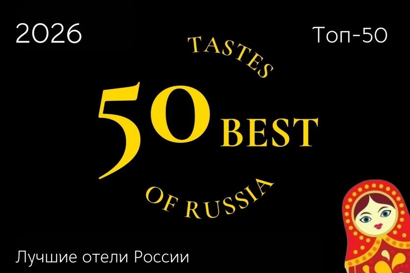 Опубликован рейтинг &laquo;Топ-50 лучших отелей России 2026&raquo;