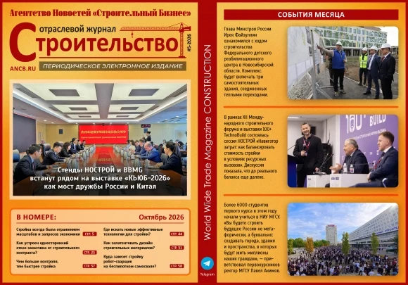 Читайте октябрьский номер Отраслевого журнала &laquo;Строительство&raquo;!