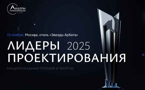 Премия «Лидеры проектирования 2025» задаёт новый стандарт отрасли