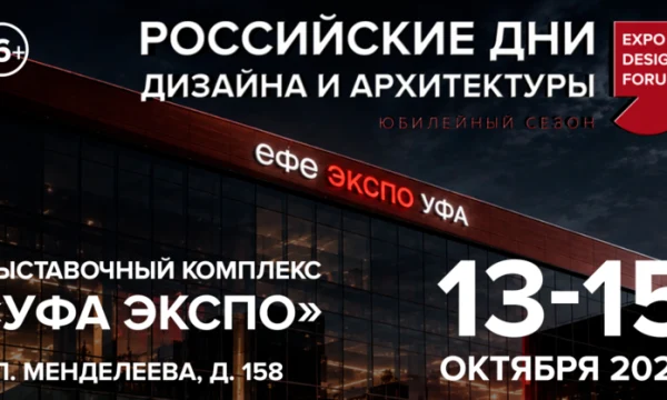 ​Уфа встречает РОССИЙСКИЕ ДНИ ДИЗАЙНА И АРХИТЕКТУРЫ