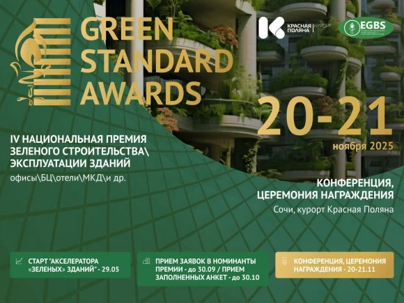 Green Standard Awards 2025: открыт прием заявок на одно из главных событий в сфере устойчивого разви