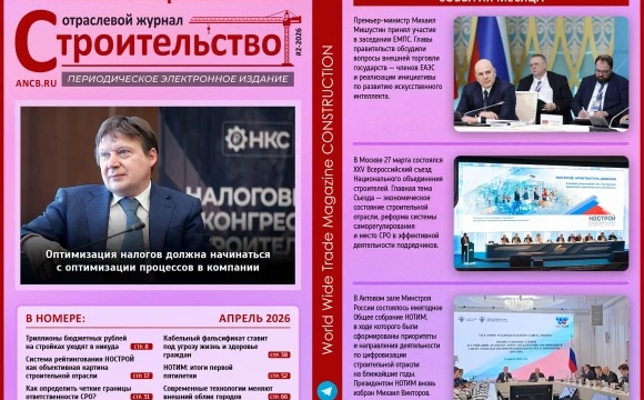 Читайте апрельский номер Отраслевого журнала &laquo;Строительство&raquo;!