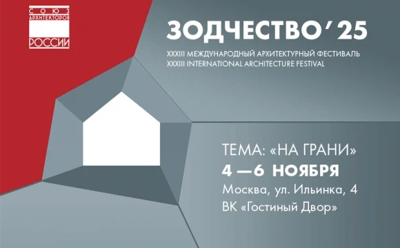 «Зодчество 2025»: Архитектура на грани.  Главный профессиональный диалог осени