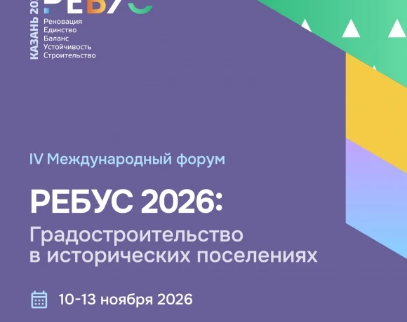 Сохранить нельзя строить: о чём будут спорить на &laquo;РЕБУС 2026&raquo;