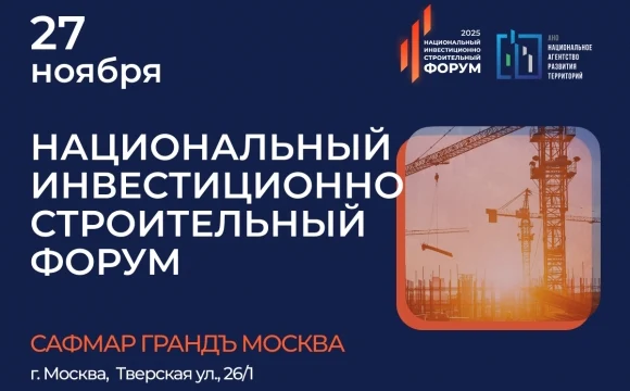 Национальный инвестиционно-строительный форум (НИСФ) 2025 объединит промышленников, строителей и инв