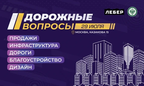 Дорожные вопросы для жилой недвижимости обсудят ведущие урбанисты в Москве