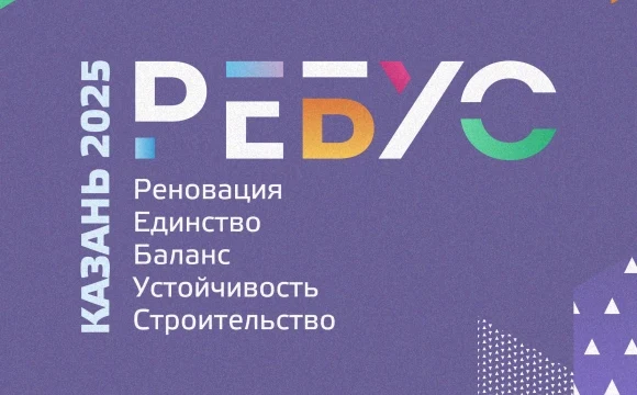 «РЕБУС 2025: Международный конкурс инноваций, меняющих города»