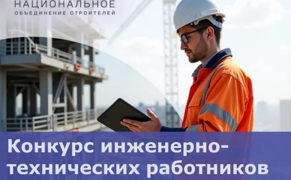 НОСТРОЙ объявил победителей и призеров конкурса инженерно-технических работников 2025