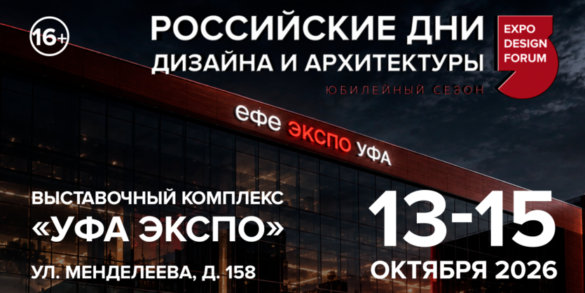 ​Уфа встречает РОССИЙСКИЕ ДНИ ДИЗАЙНА И АРХИТЕКТУРЫ
