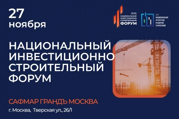 Национальный инвестиционно-строительный форум (НИСФ) 2025 объединит промышленников, строителей и инв