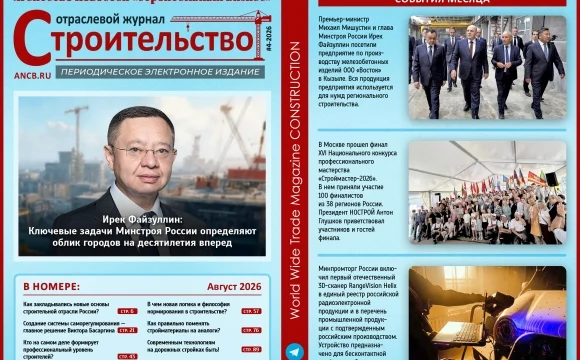 Читайте августовский номер Отраслевого журнала &laquo;Строительство&raquo;!