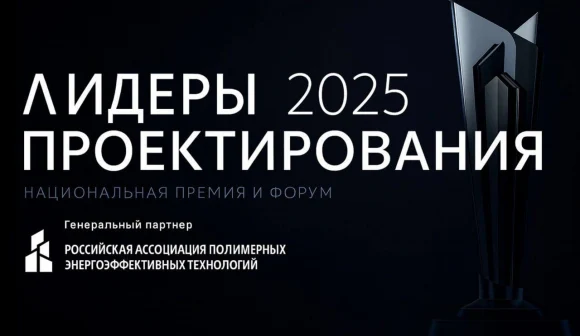 Форум для предпринимателей проектного бизнеса «Лидеры проектирования 2025»: последний шанс стать уча Форум для предпринимателей проектного бизнеса «Лидеры проектирования 2025»: последний шанс стать уча