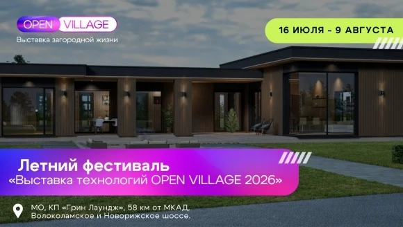Open Village&rsquo;26 впервые вручит премию для журналистов, пишущих об ИЖС