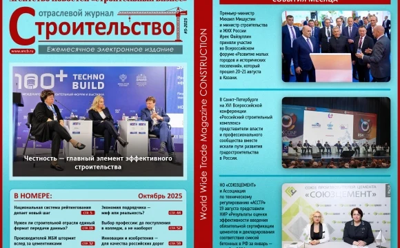 Читайте октябрьский номер Отраслевого журнала «Строительство»!
