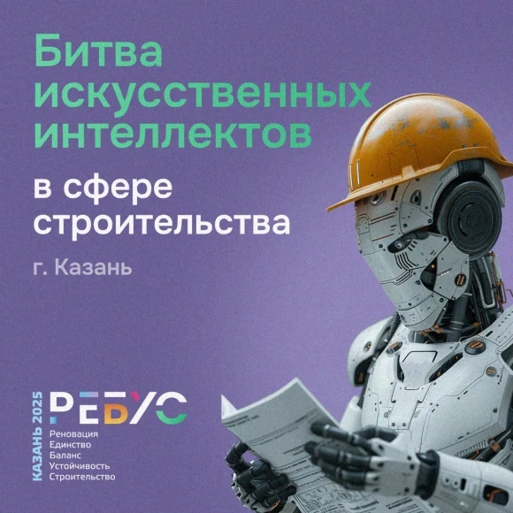 В Казани пройдет «Битва искусственных интеллектов» в сфере строительства
