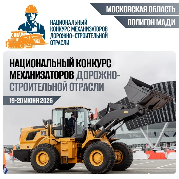 Завтра в Подмосковье соберутся лучшие механизаторы дорожно-строительной отрасли