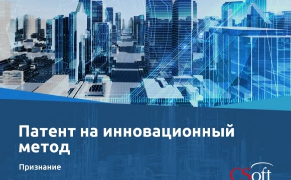 «СИСОФТ РАЗРАБОТКА» получила патент на инновационный метод ИМ в строительстве