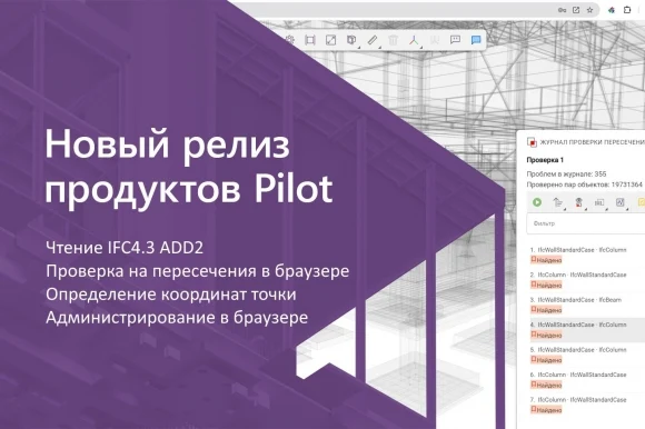 Вышла новая версия СОД Pilot-BIM с проверкой моделей в браузере