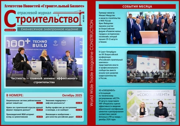 Читайте октябрьский номер Отраслевого журнала «Строительство»!