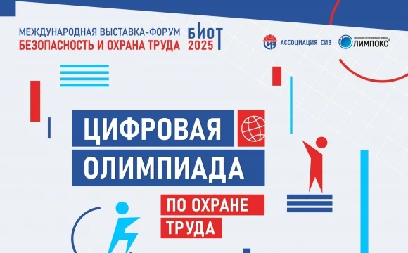 19 августа открывается регистрация на цифровую олимпиаду по охране труда