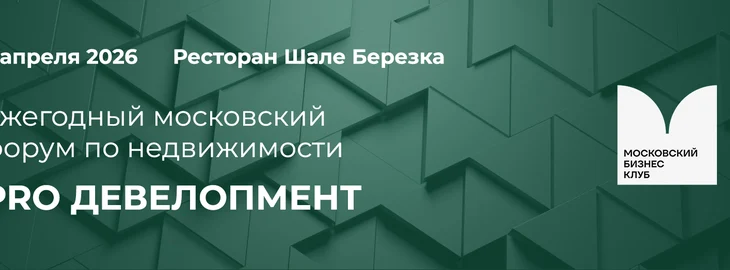 Московский Бизнес Клуб организовывает PRO ДЕВЕЛОПМЕНТ