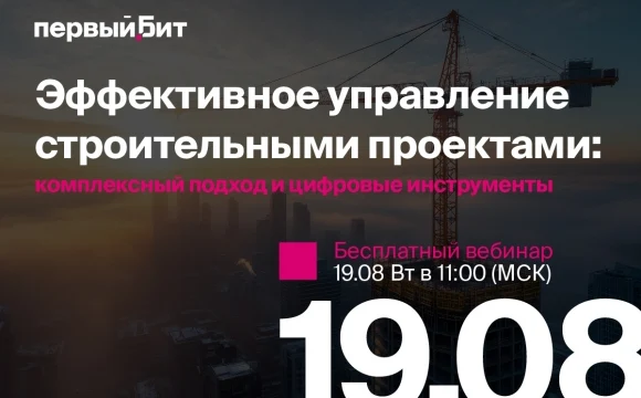 Приглашаем подрядчиков на вебинар по управлению строительными проектами!
