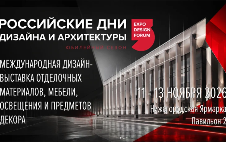​РОССИЙСКИЕ ДНИ ДИЗАЙНА И АРХИТЕКТУРЫ в Нижнем Новгороде