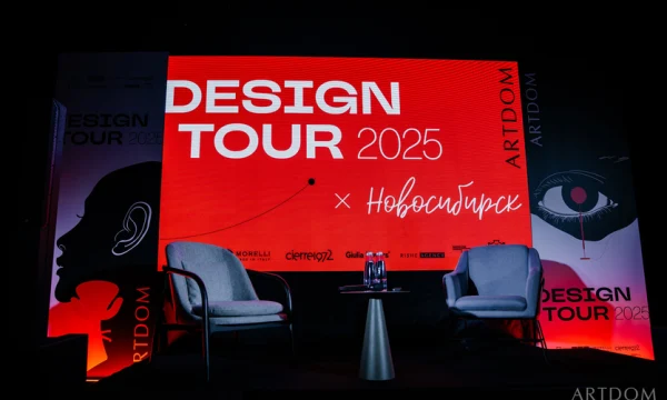 ARTDOM ДИЗАЙН-ТУР 2026 начинает с Новосибирска