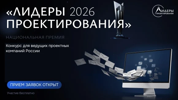 Открыт прием заявок на национальную премию и форум &laquo;Лидеры проектирования 2026&raquo;