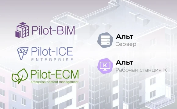 Среда общих данных Pilot-BIM для цифровизации строительства работает на ОС «Альт»