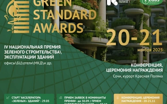 Green Standard Awards 2025: открыт прием заявок на одно из главных событий в сфере устойчивого разви