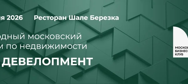 Московский Бизнес Клуб организовывает PRO ДЕВЕЛОПМЕНТ