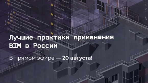 Лучшие практики применения BIM в России – в прямом эфире 20 августа