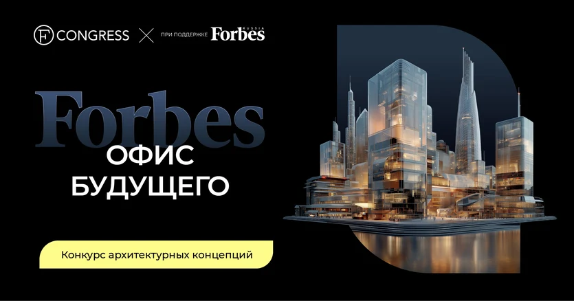 ​Каким будет офис Forbes в 2050 году? Издание объявляет конкурс архитектурных и дизайнерских концепц