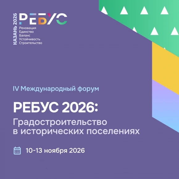 Сохранить нельзя строить: о чём будут спорить на &laquo;РЕБУС 2026&raquo;